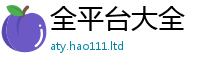 天天彩澳门天天彩今晚或2025新奥天天开好彩新奥彩免费版